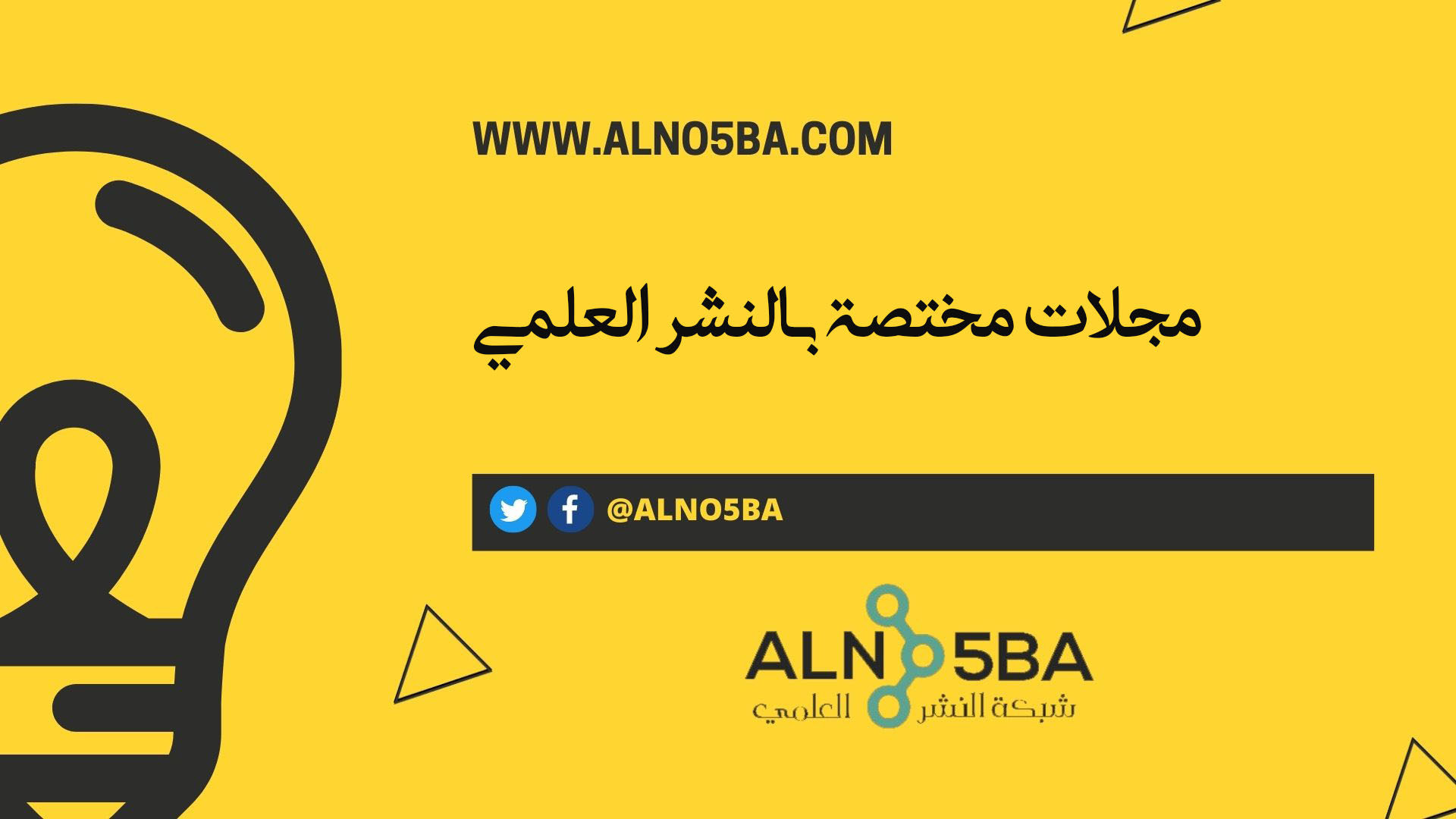 مجلات مختصة بالنشر العلمي